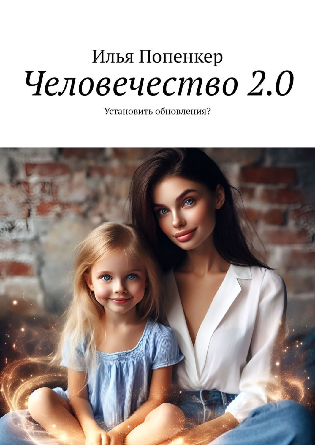 Человечество 2