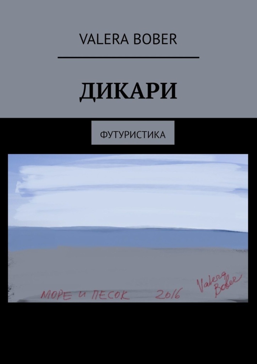 Книга валера. Дикарь книга. Дикарка книга. Книга дикарей Юнг.