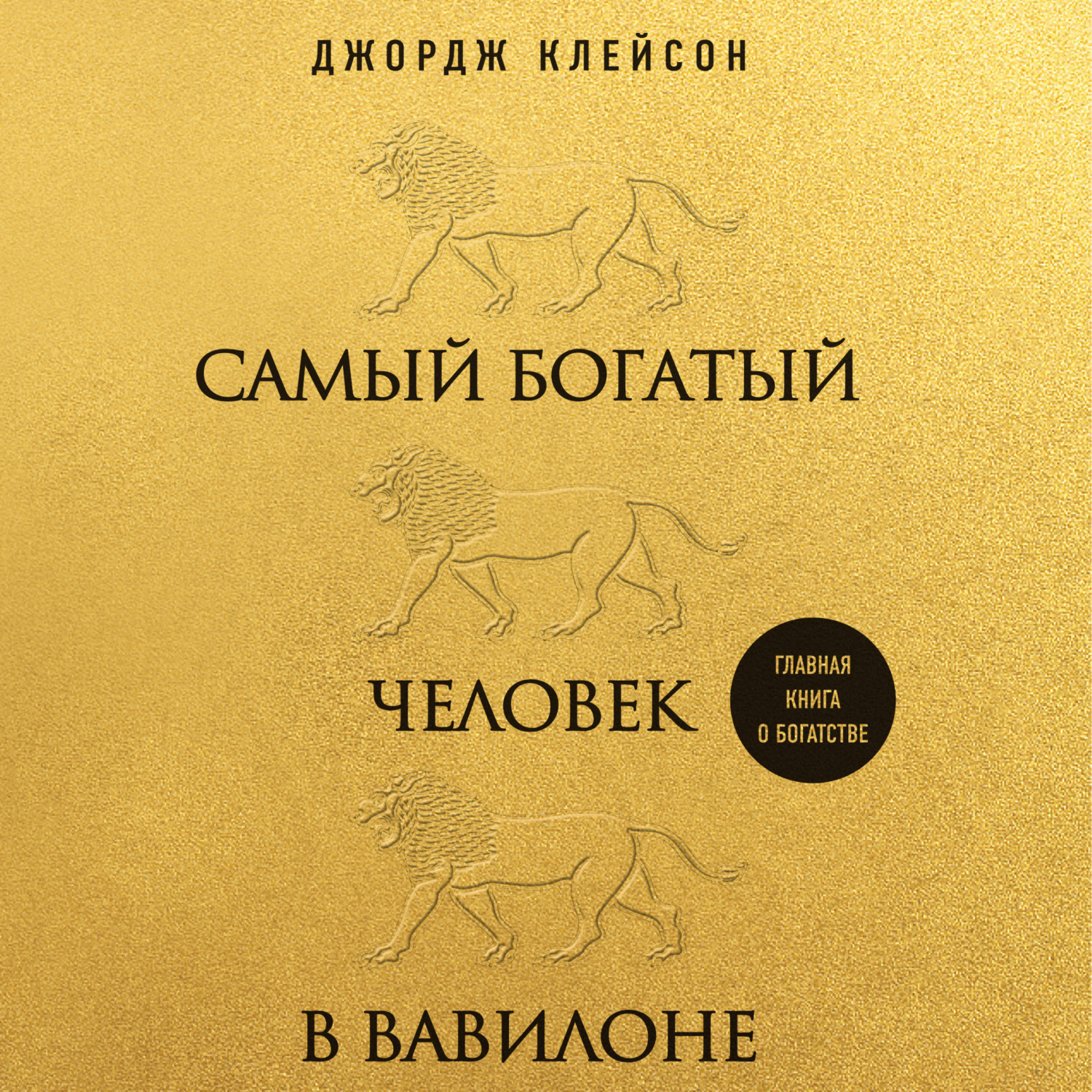 Самый богатый человек в вавилоне аудиокнига слушать на айфоне