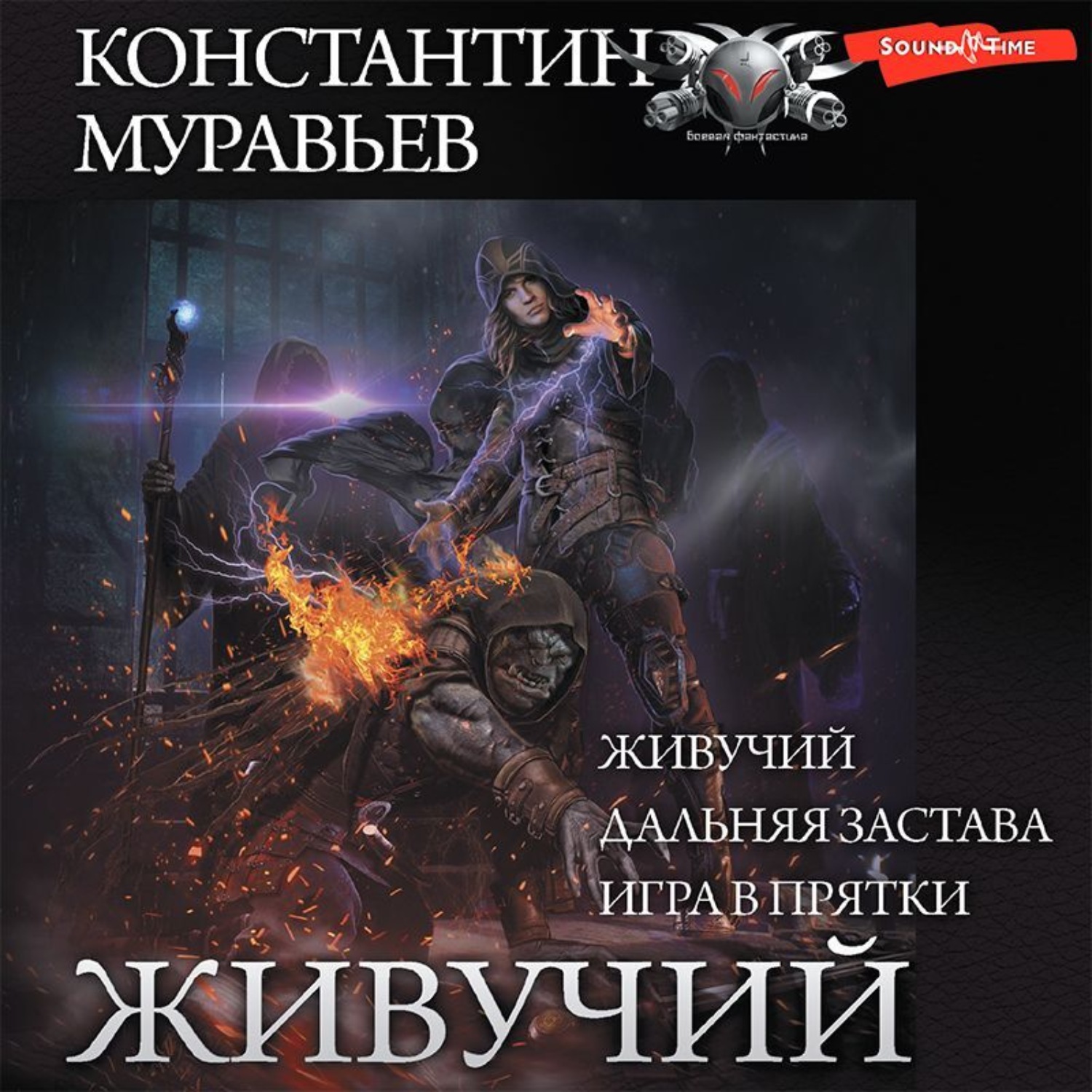 Константин Муравьёв, Живучий: Живучий. Дальняя застава. Игра в прятки –  слушать онлайн бесплатно или скачать аудиокнигу в mp3 (МП3), издательство  Аудиокнига (АСТ)