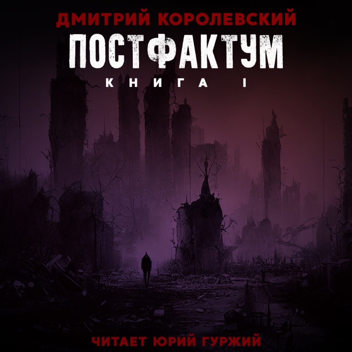 Постфактум