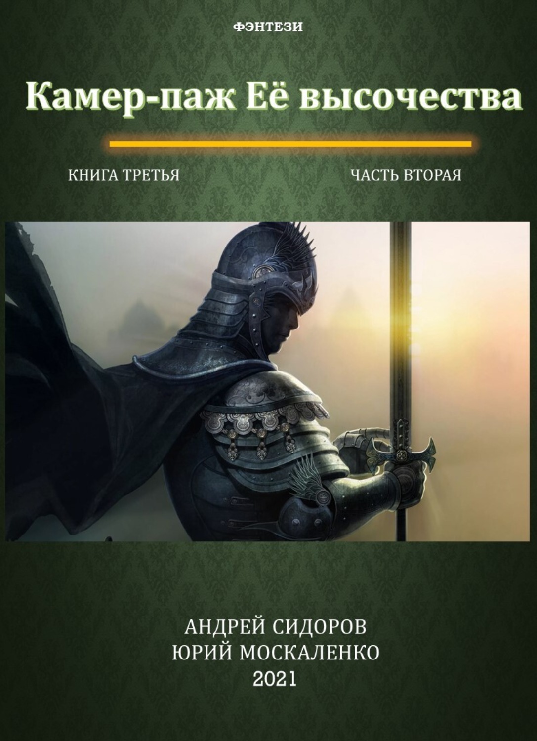 Юрий Москаленко книга Камер-паж ее высочества. Книга 3. Часть 2 ...
