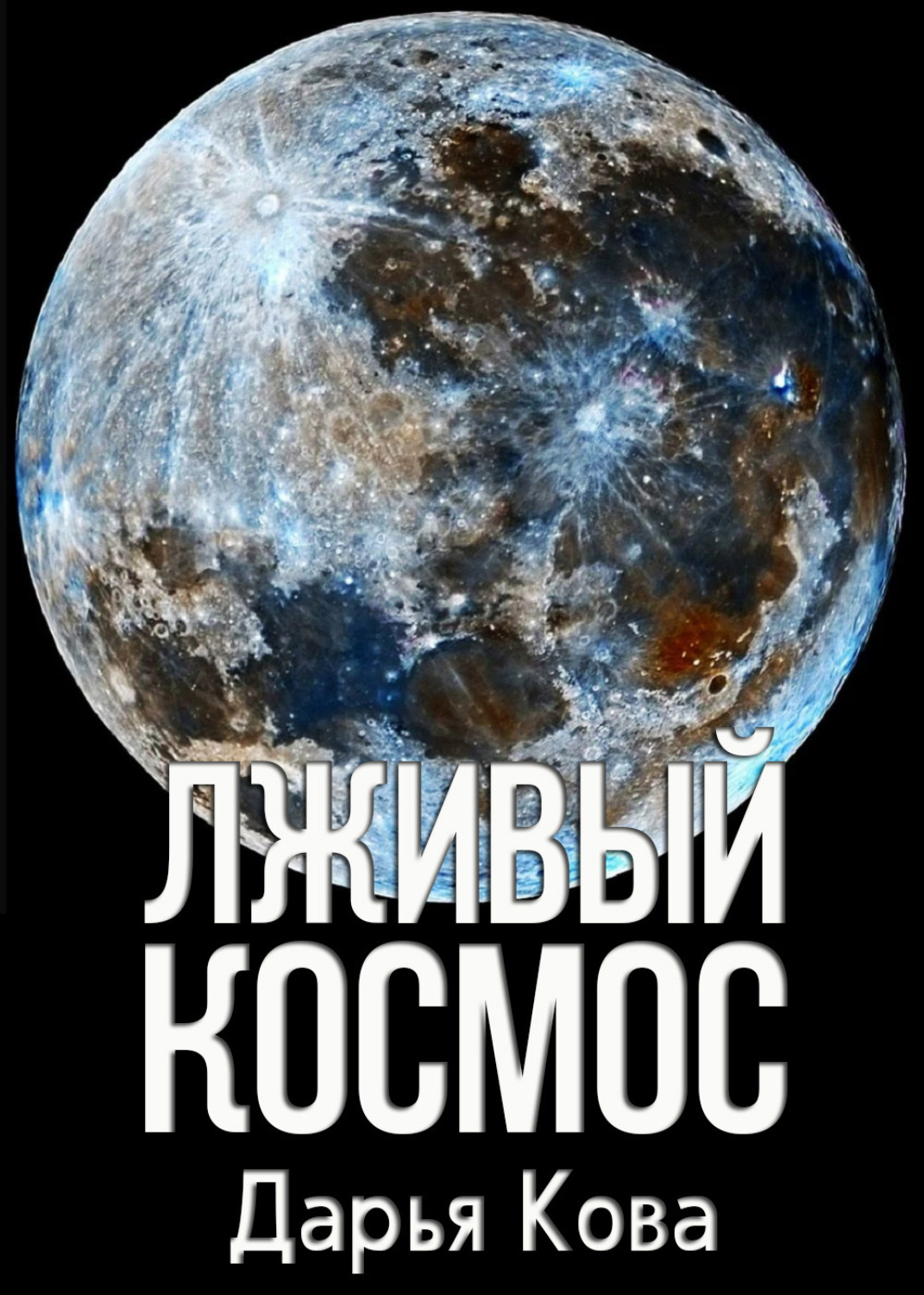 Читать книгу дарьи кова. Наука планеты космос признаёт Бога. Жуткие космические теории заговора.