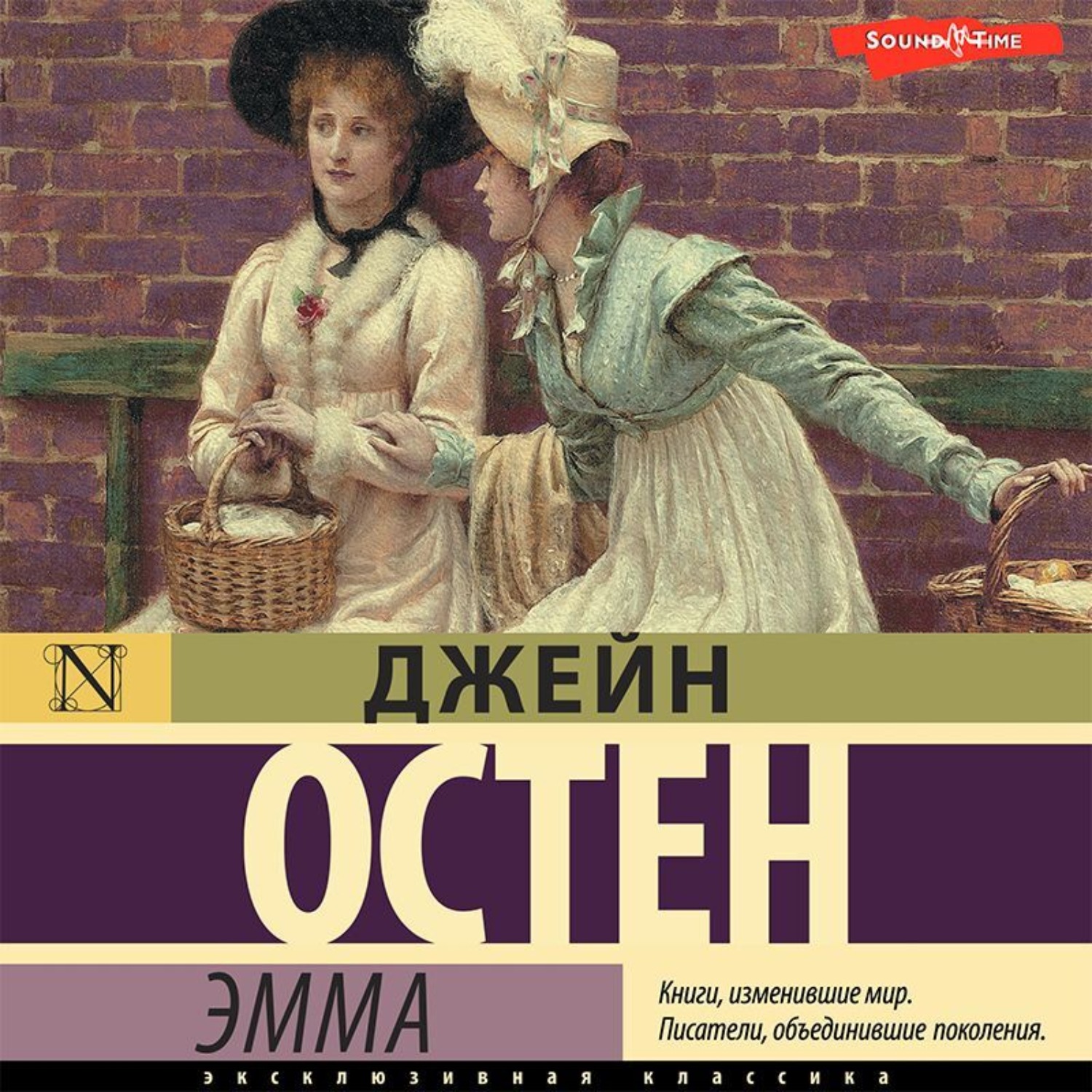 Джейн Остин, Эмма – слушать онлайн бесплатно или скачать аудиокнигу в mp3  (МП3), издательство Аудиокнига (АСТ)