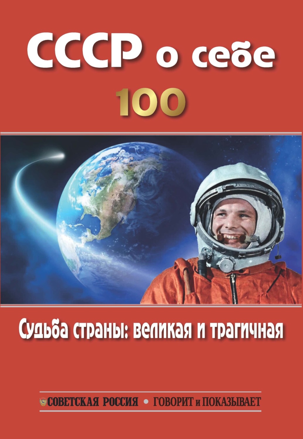 Сборник, книга СССР о себе. К столетию СССР. Судьба страны: великая и ...