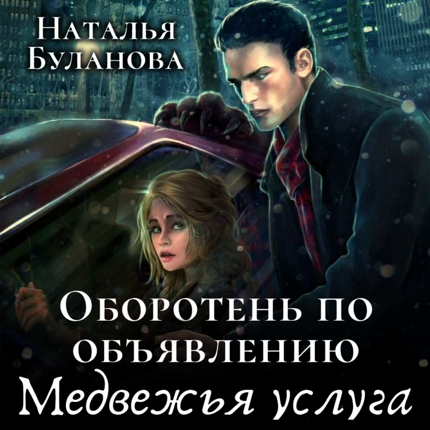 Наталья Буланова, Оборотень по объявлению. Медвежья услуга – слушать онлайн  бесплатно или скачать аудиокнигу в mp3 (МП3), издательство ЛитРес: чтец