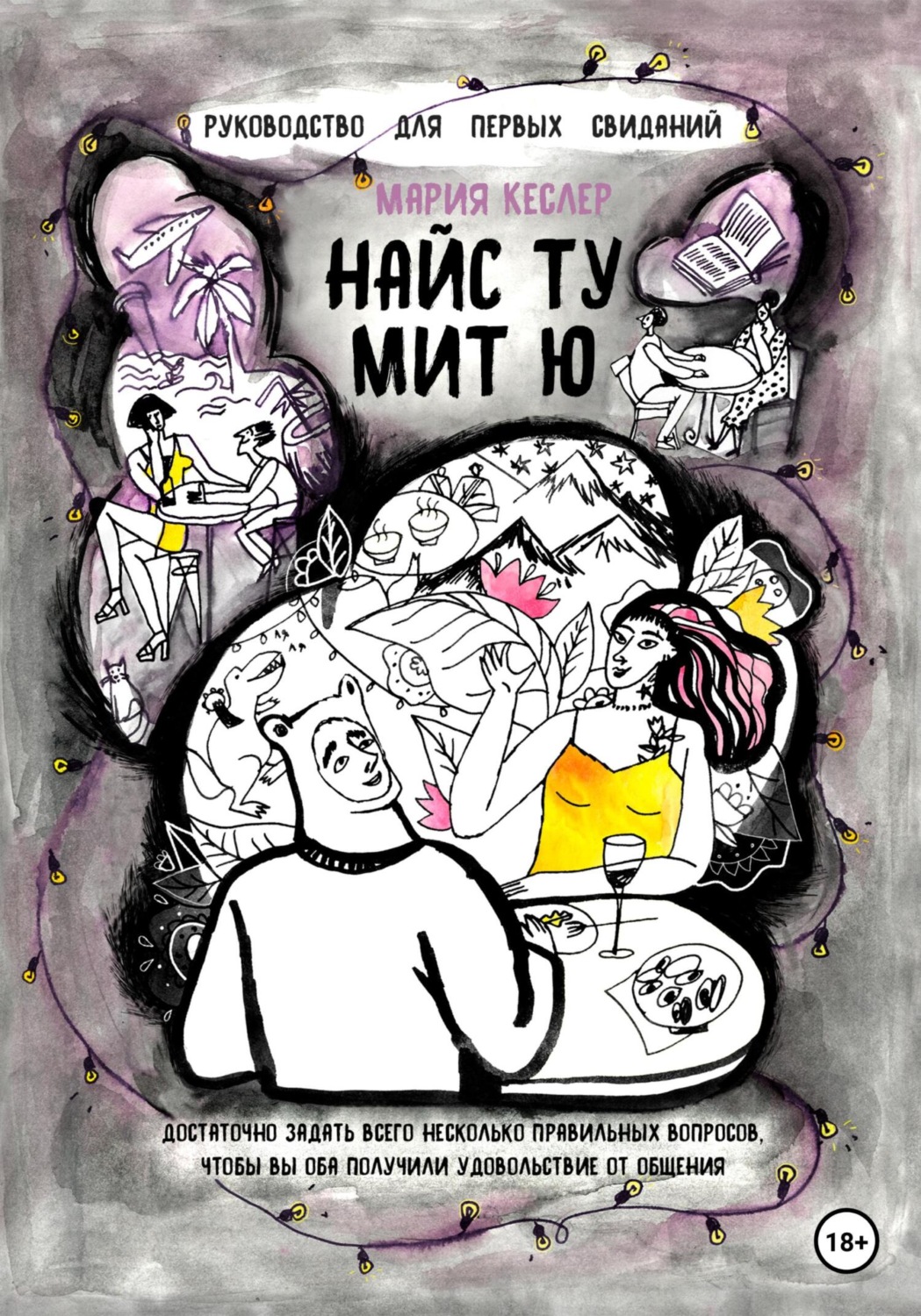 Найс ту мит ю