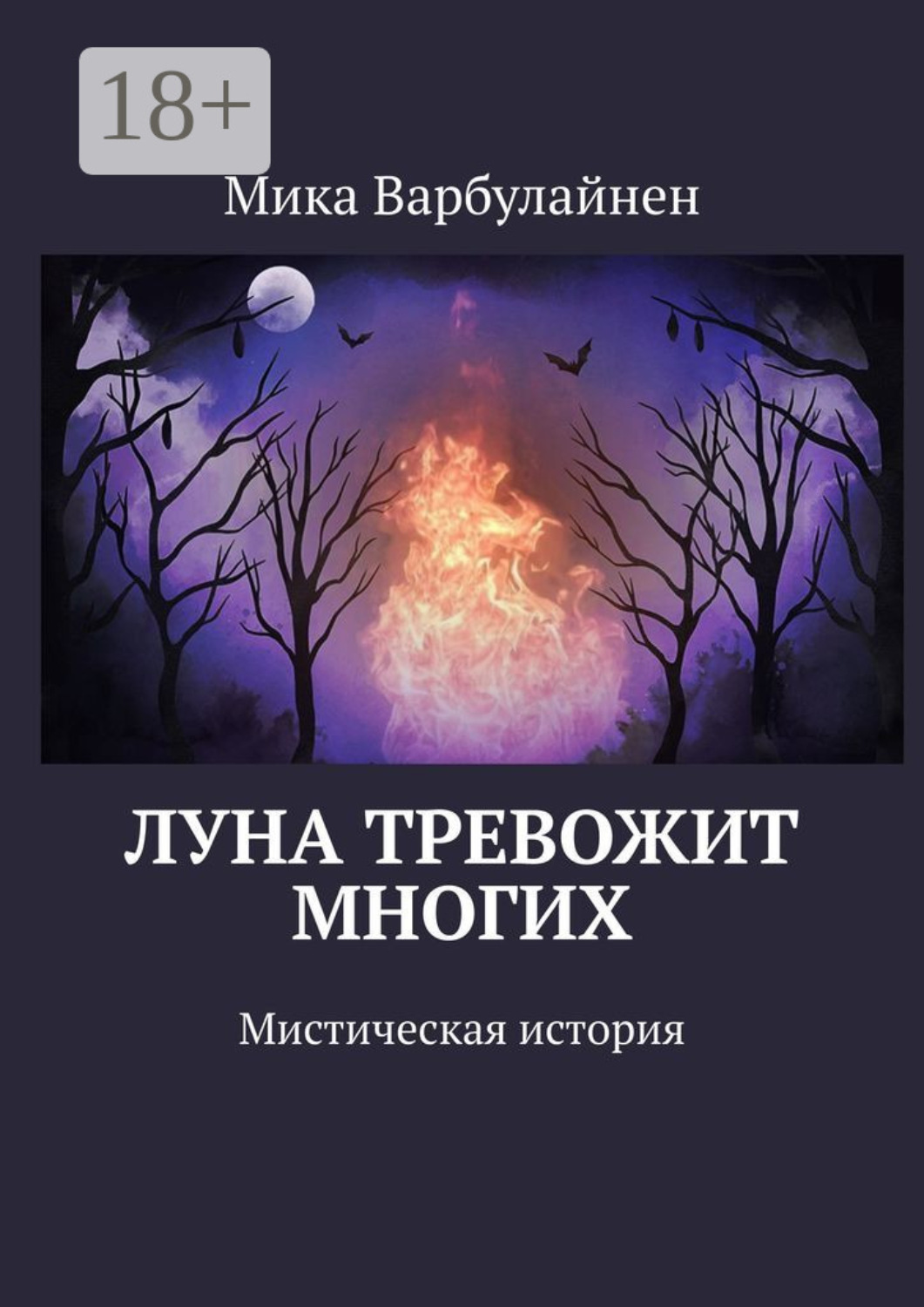 Луна тревожит многих. Мистическая история, Мика Варбулайнен – скачать ...