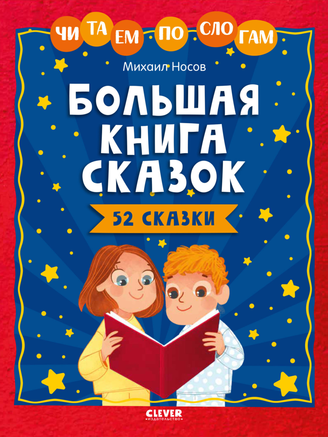 Михаил Носов, книга Большая книга сказок. Читаем по слогам – скачать в ...