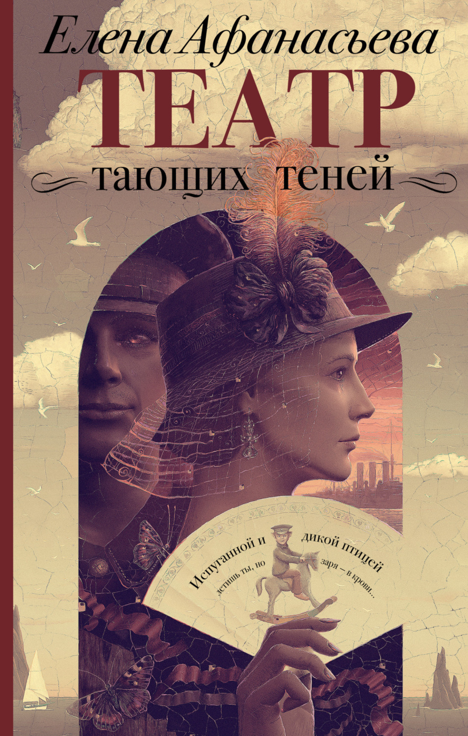 Театр тающих теней. Конец эпохи, Елена Афанасьева – скачать книгу fb2 ...