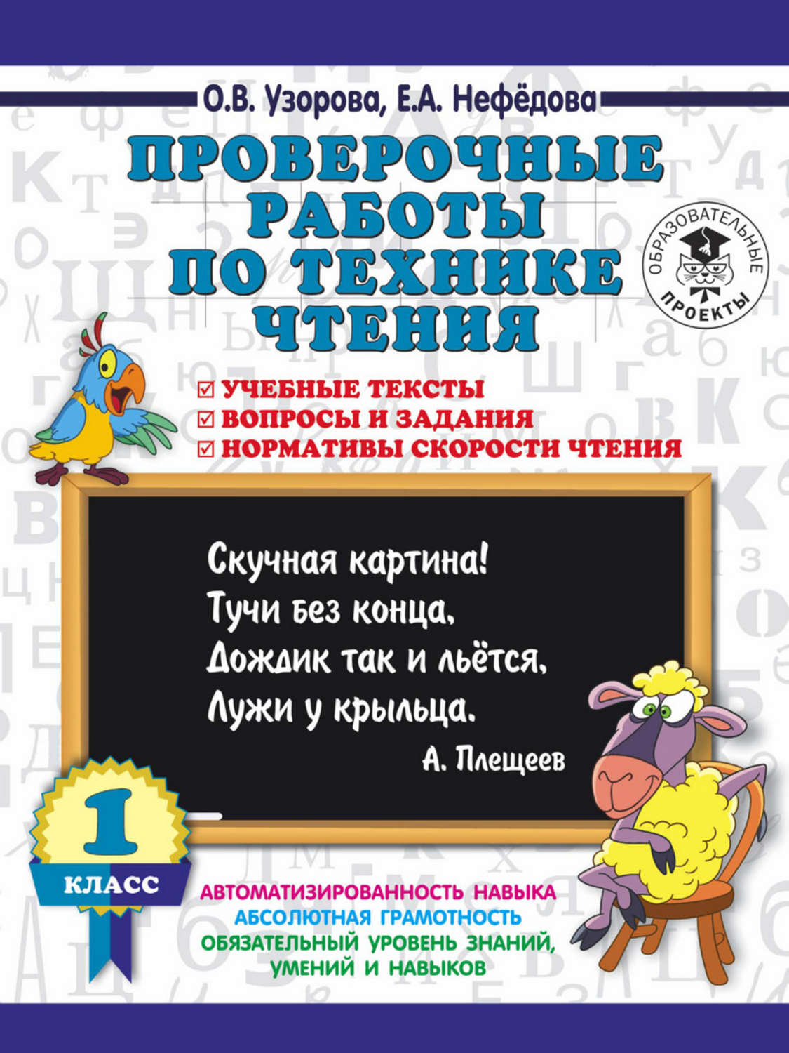 О. В. Узорова, книга Проверочные работы по технике чтения. 1 класс. Учебные  тексты, вопросы и задания, нормативы скорости чтения – скачать в pdf –  Альдебаран, серия 3000 примеров для начальной школы