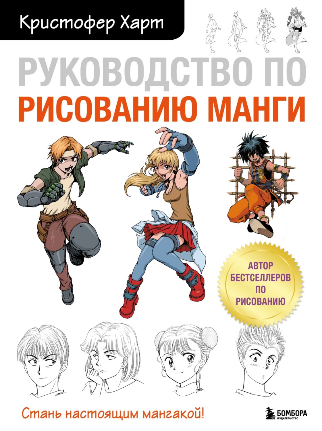 Кристофер Харт, книга Руководство по рисованию манги – скачать в pdf –  Альдебаран, серия Учимся рисовать с Кристофером Хартом