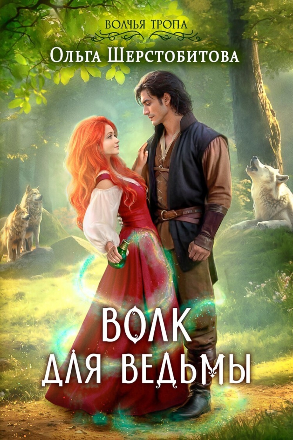 Волк для ведьмы, Ольга Шерстобитова – скачать книгу fb2, epub, pdf на ...