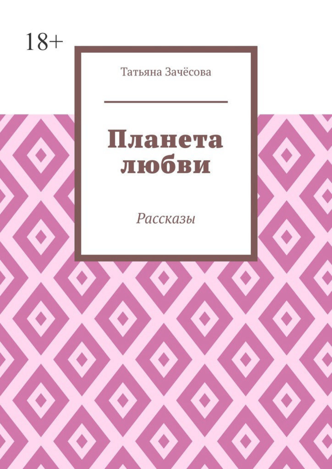 Рассказы татьяны с урала. Философские книги романы. Т н иноземцева стихи. Философские книги романы. Очерки об урале.