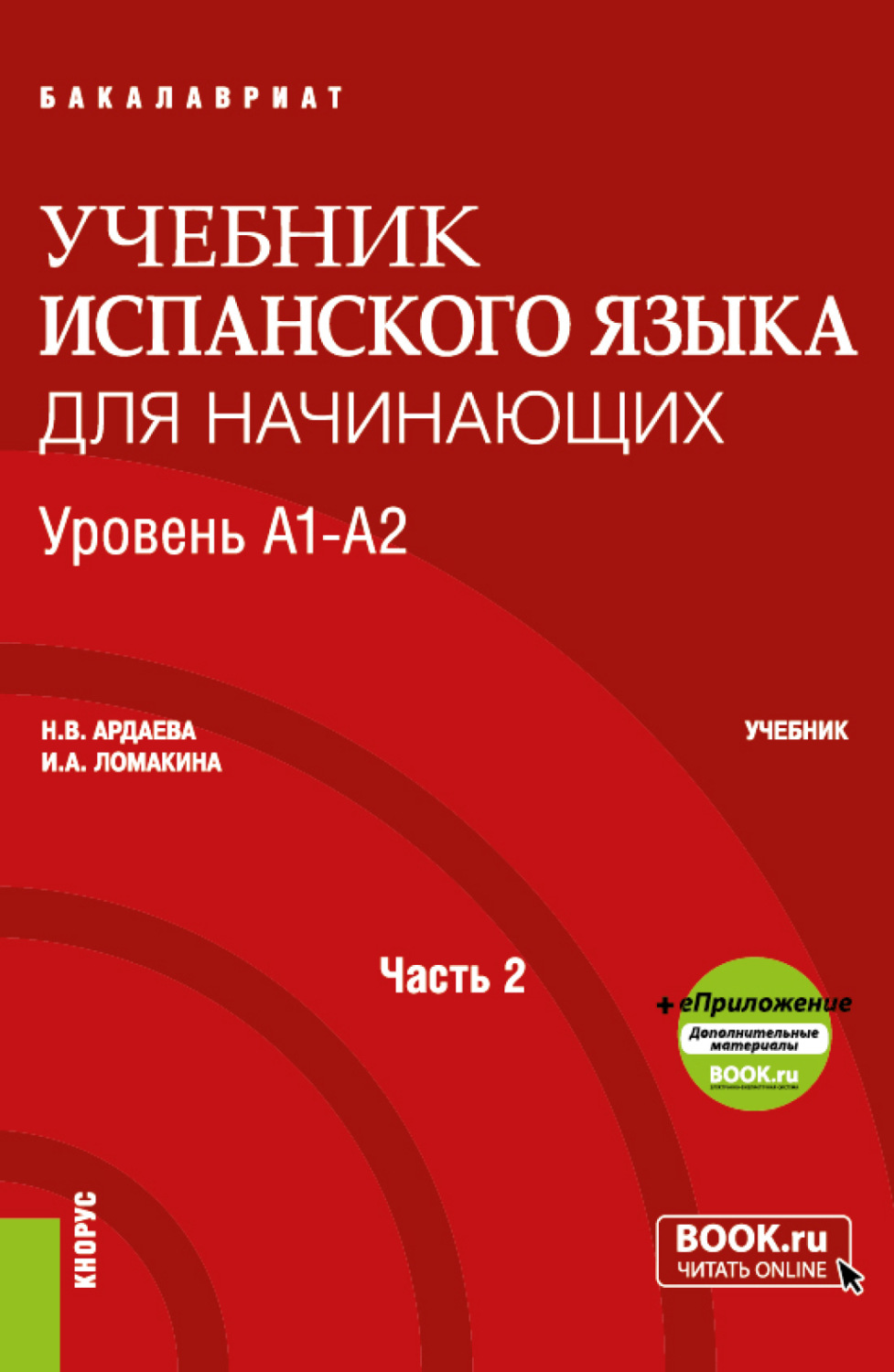 «Учебник испанского языка для начинающих. Уровень А1-А2. Часть 2 ...