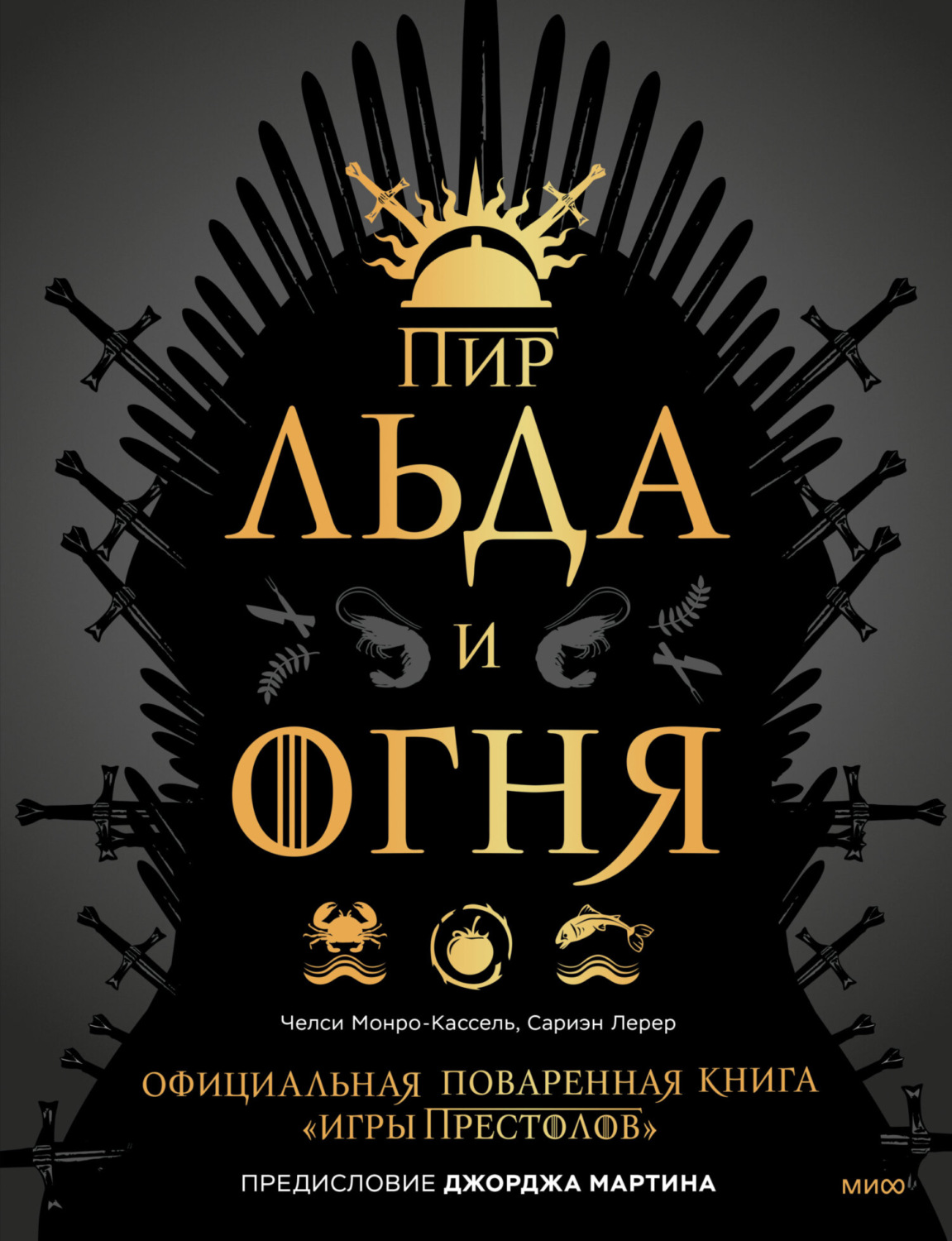 Челси Монро-Кассель, книга Пир Льда и Огня. Официальная поваренная книга «Игры  престолов» – скачать в pdf – Альдебаран, серия МИФ Арт