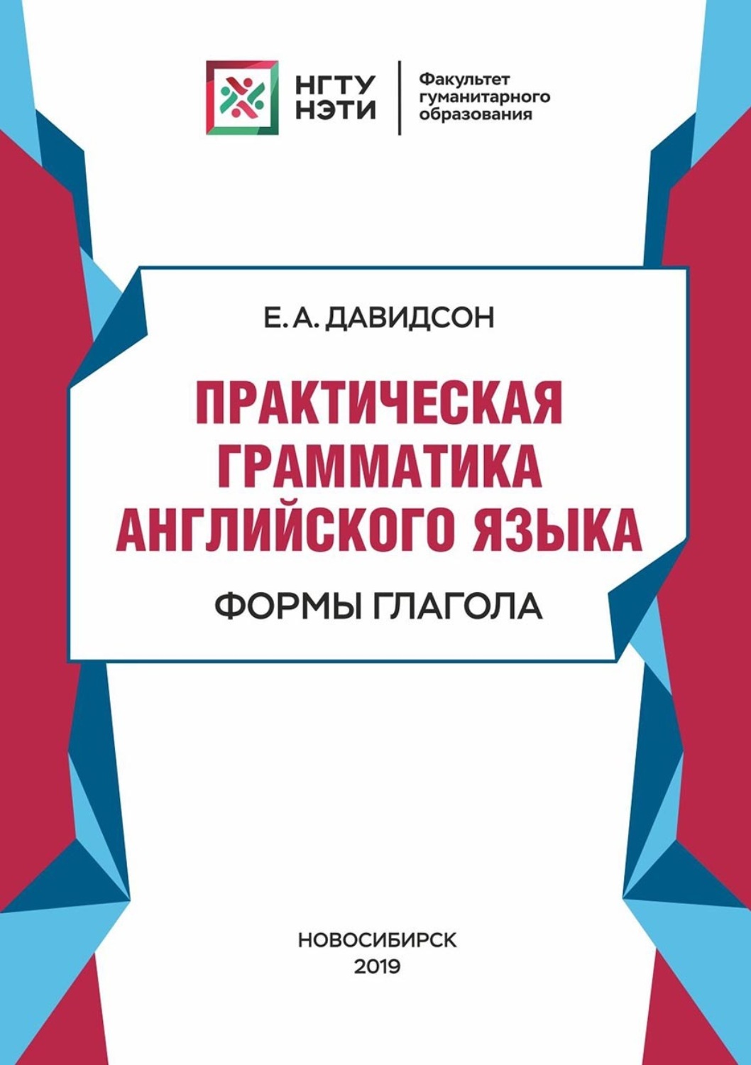 Елена Давидсон, книга Практическая грамматика английского языка. Формы ...