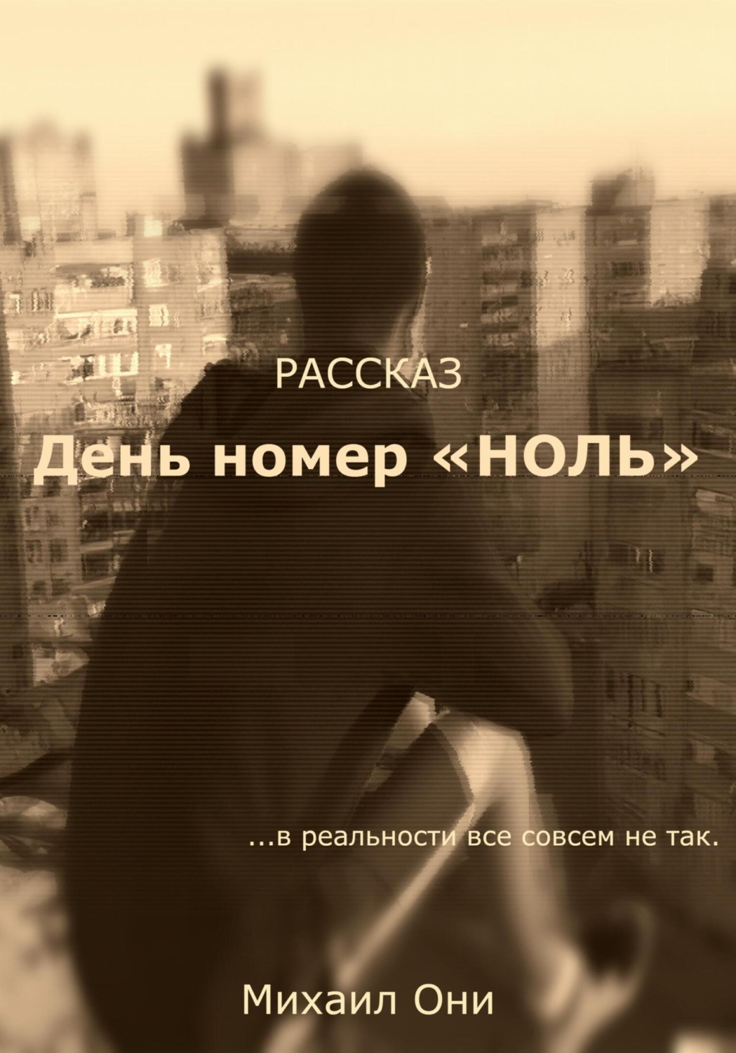 День номер «Ноль», Михаил Они – скачать книгу fb2, epub, pdf на Литрес
