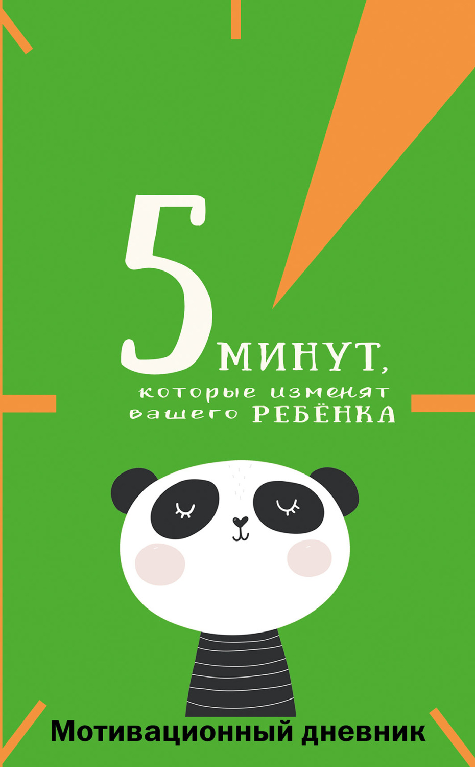 «5 минут, которые изменят вашего ребёнка. Мотивационный дневник ...