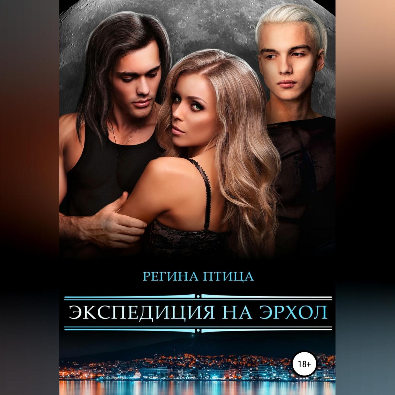 Регина Птица, Экспедиция на Эрхол – слушать онлайн бесплатно или ...