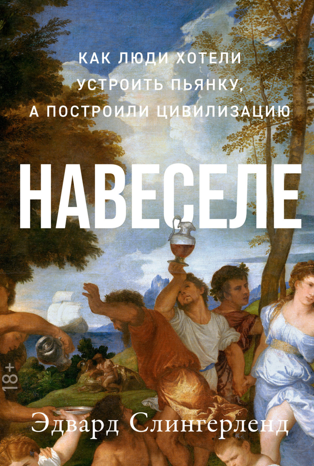 Цитаты из книги «Навеселе. Как люди хотели устроить пьянку, а построили  цивилизацию» Эдвард Слингерленд