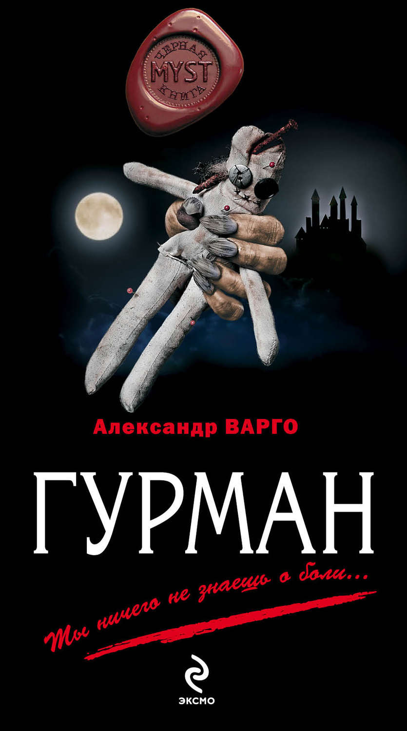 Александр Варго книга Гурман – скачать fb2, epub, pdf бесплатно –  Альдебаран, серия MYST. Черная книга 18+