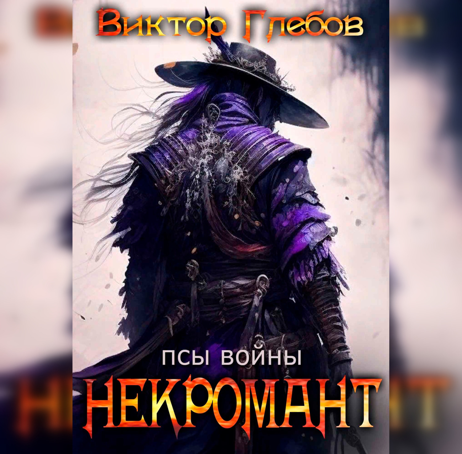 Воин аудиокнига слушать