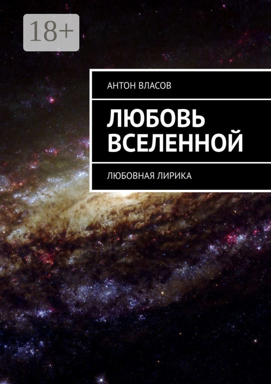 вселенская любовь текст