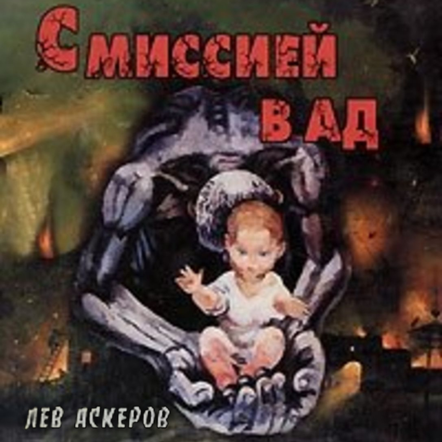 Ад аудиокнига слушать. Лев Аскеров. Аскеров Лев МАБУТОВИЧ. Лев ад. Лев Аскеров писатель фото.