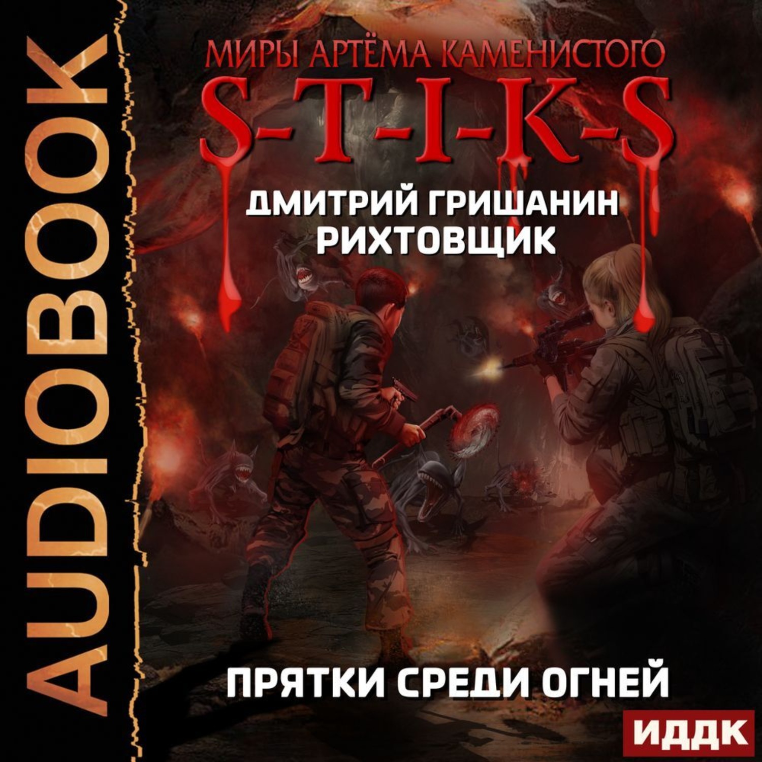 Железное пламя аудиокнига слушать. Миры артёма Каменистого s-t-i-k-s. Шатун. S-T-I-K-S». Мир в огне книга.