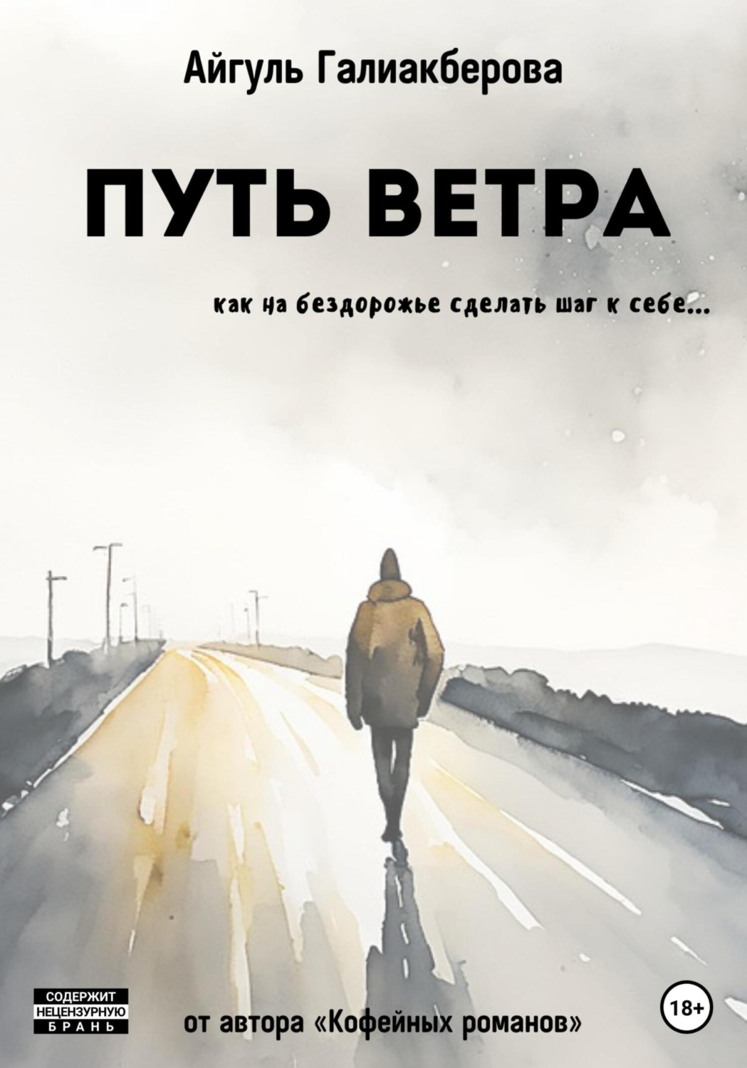 Дорогой ветров