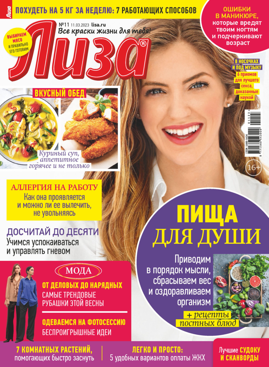 Журнал Лиза. Приятного аппетита №1 Январь - читайте онлайн вороковский.рф