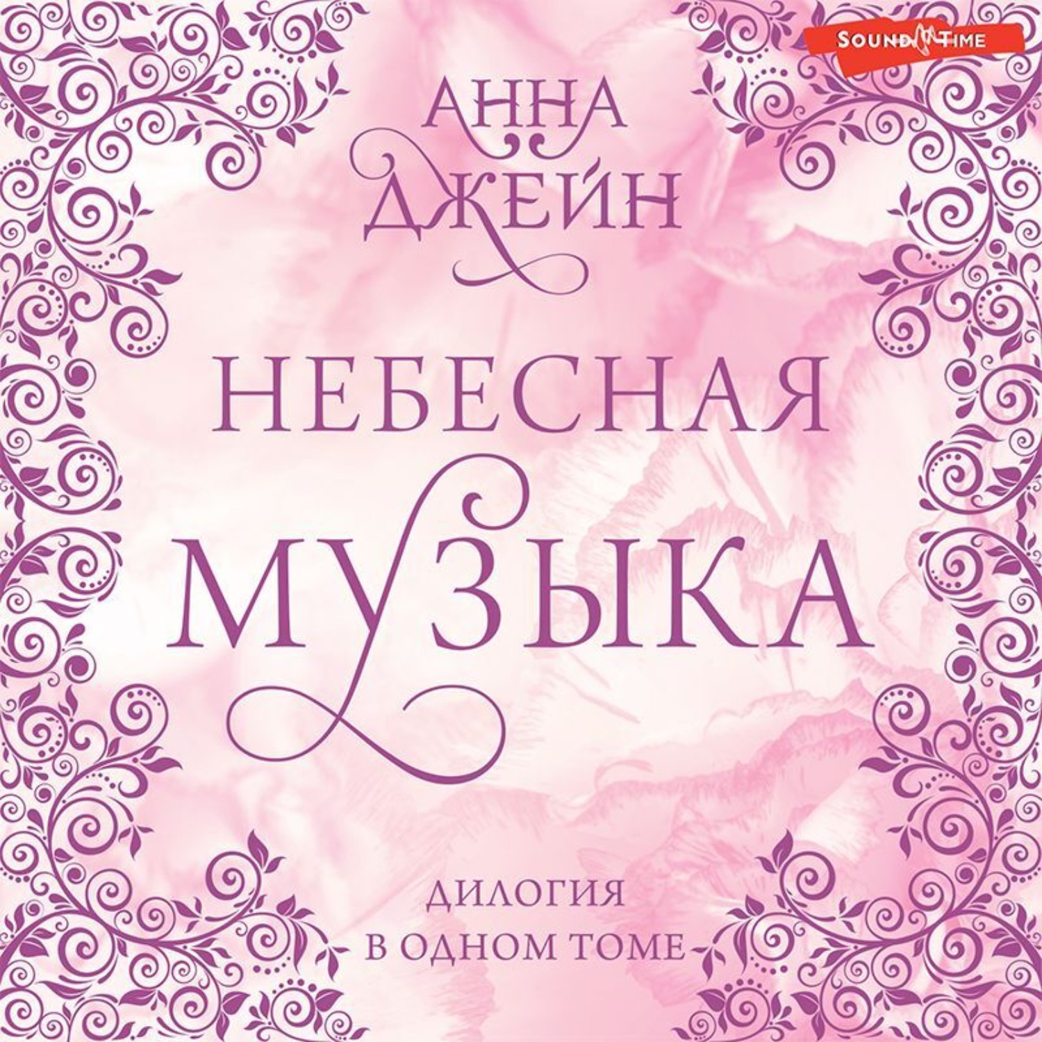 Анна Джейн, Небесная музыка. Дилогия в одном томе – слушать онлайн  бесплатно или скачать аудиокнигу в mp3 (МП3), издательство Аудиокнига (АСТ)