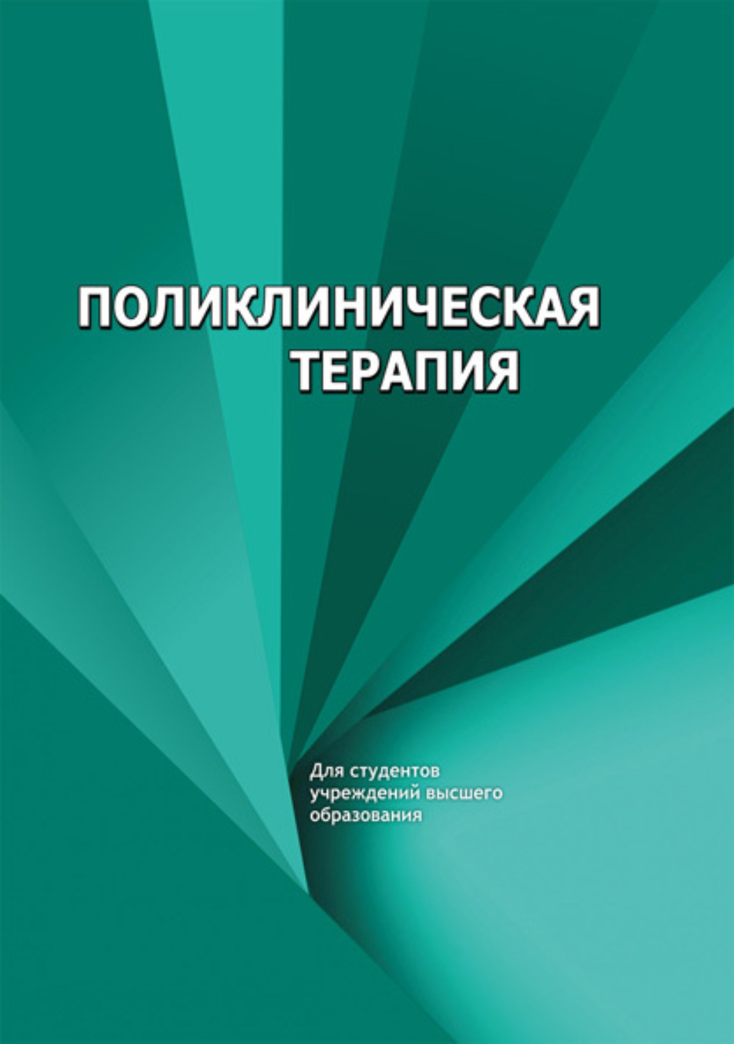 Учебник по факультетской педиатрии. Подзолков факультетская терапия. Поликлиническая терапия:. Учебник по терапии. А.