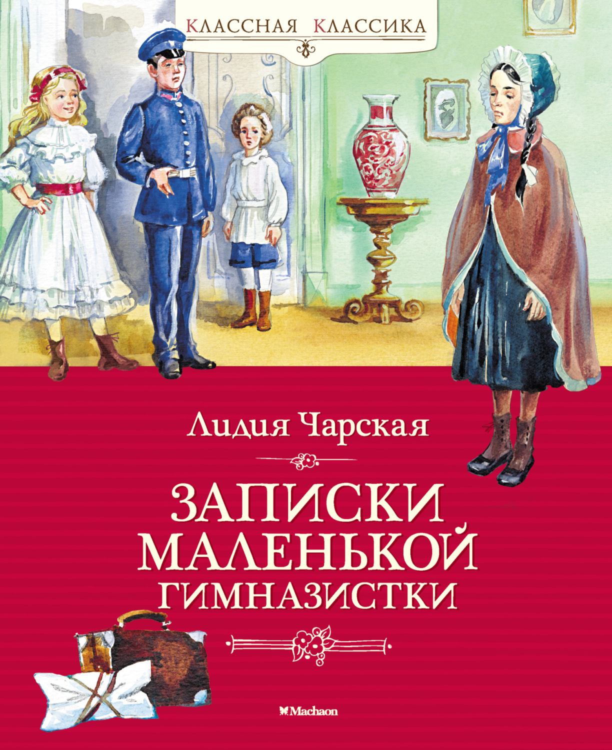 Лидия Чарская книга Записки маленькой гимназистки – скачать fb2, epub, pdf  бесплатно – Альдебаран, серия Классная классика