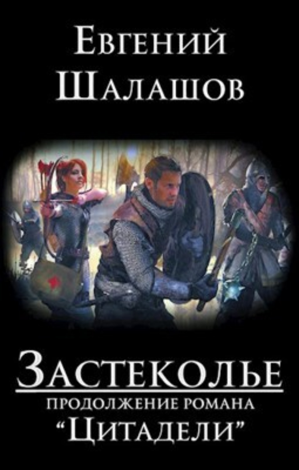 Книга шалашов господин следователь. Попаданец в фэнтези.