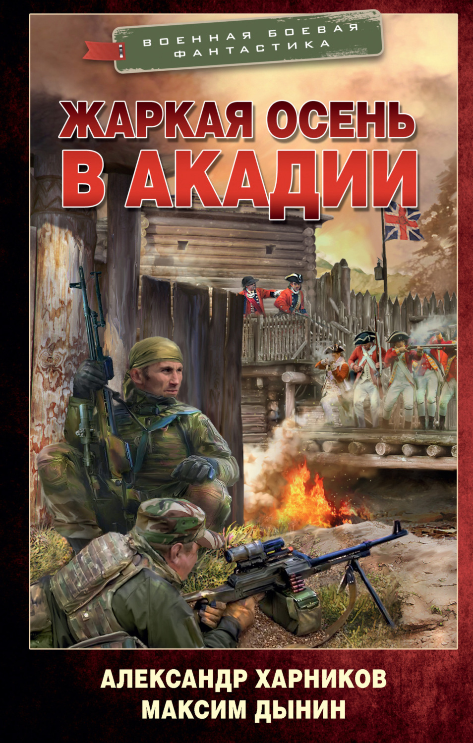 Жаркая осень в Акадии, Александр Харников – скачать книгу fb2, epub ...