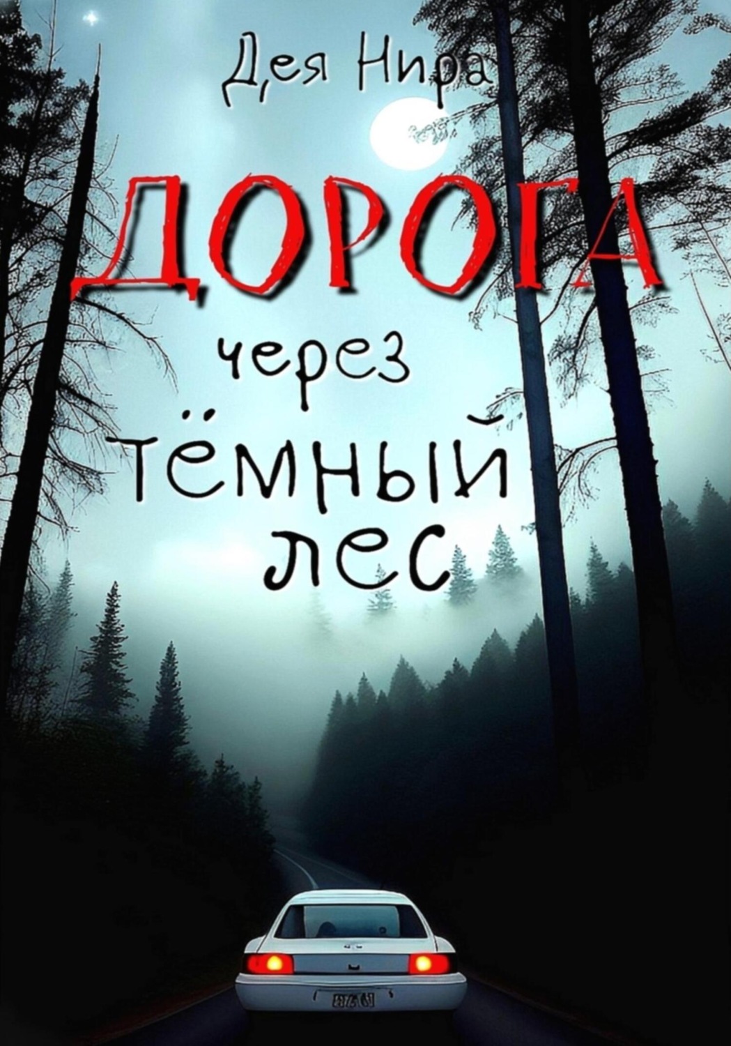 Цитаты из книги «Дорога через темный лес» Деи Ниры – Литрес