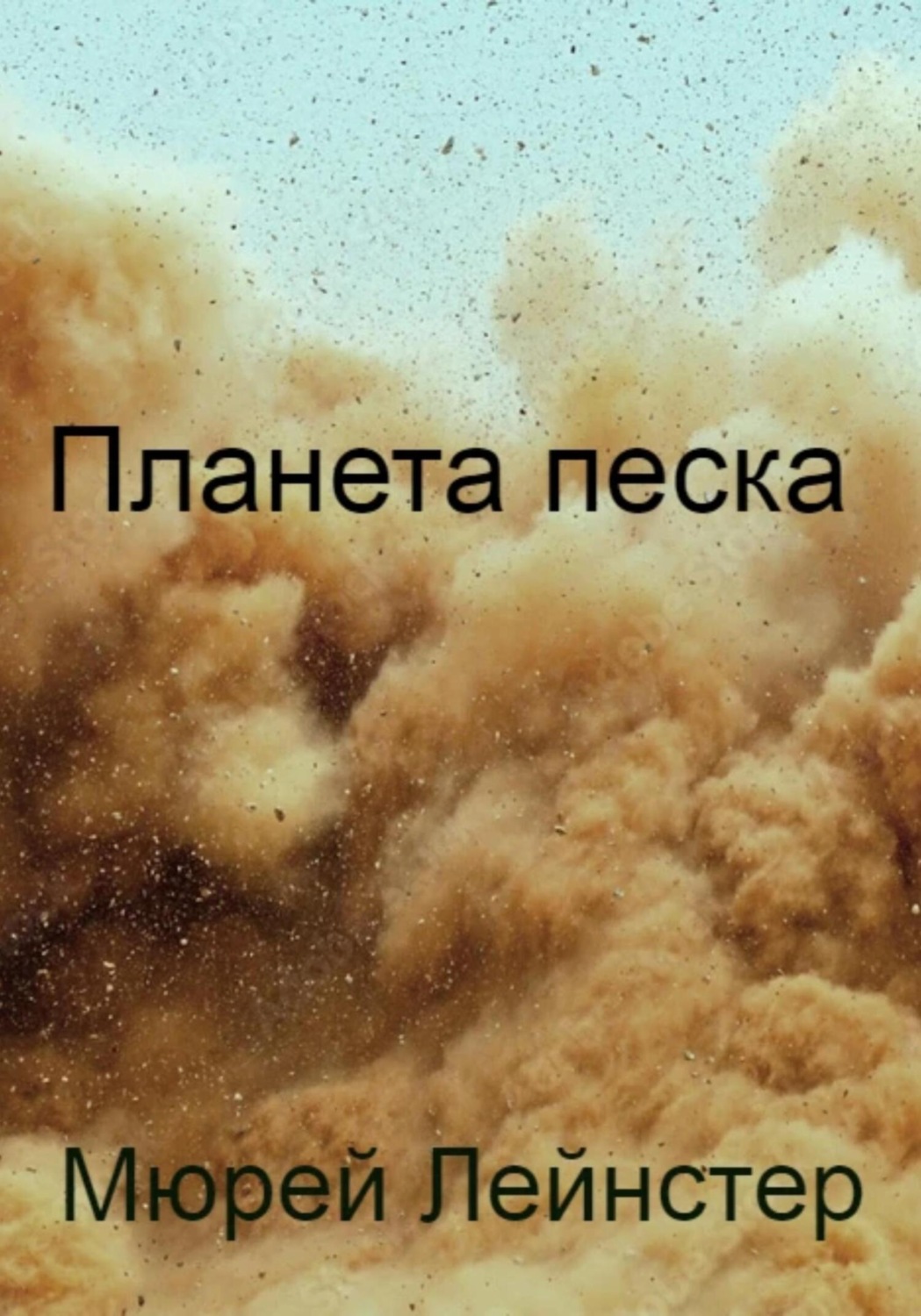 Мюрей Лейнстер книга Планета песка – скачать fb2, epub, pdf бесплатно ...