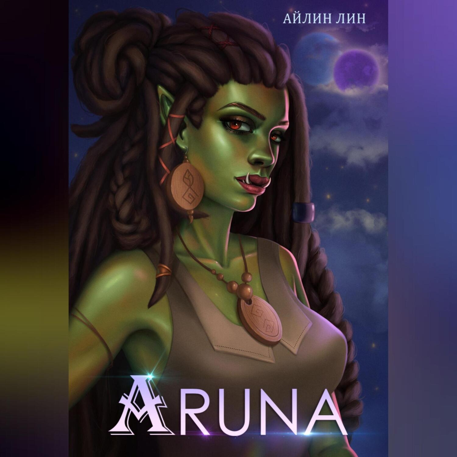 Имя аруна. Имя аруна. Трава аруна. Читать полностью аруна 2. Аруна агора.