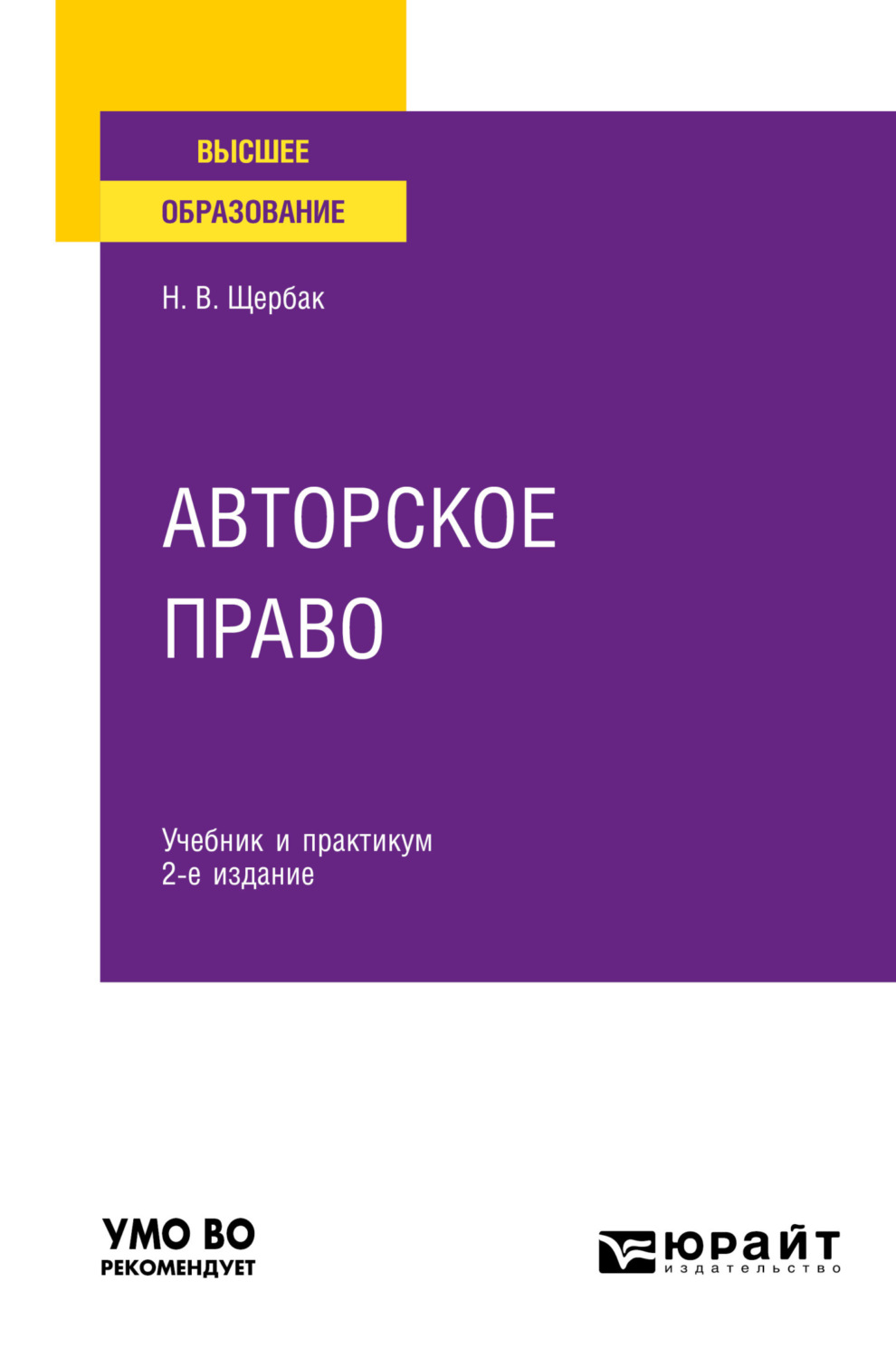 Наталия Валериевна Щербак, книга Авторское право 2-е изд., пер. и доп.  Учебник и практикум для вузов – скачать в pdf – Альдебаран, серия Высшее  образование