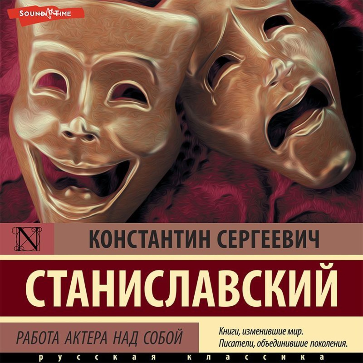 Константин Станиславский, Работа актера над собой – слушать онлайн  бесплатно или скачать аудиокнигу в mp3 (МП3), издательство Аудиокнига (АСТ)