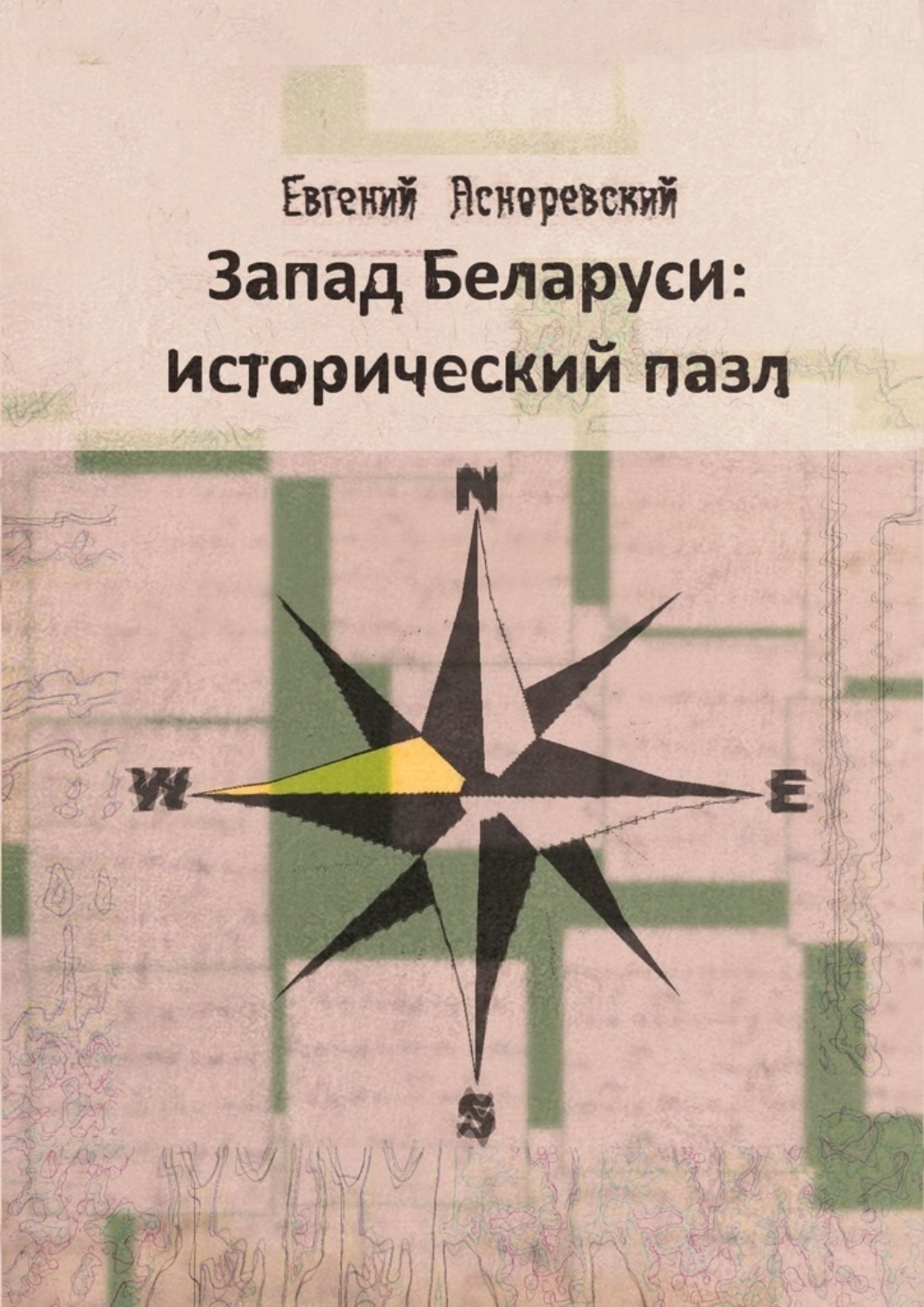 Запад Беларуси: исторический пазл, Евгений Асноревский – скачать книгу ...