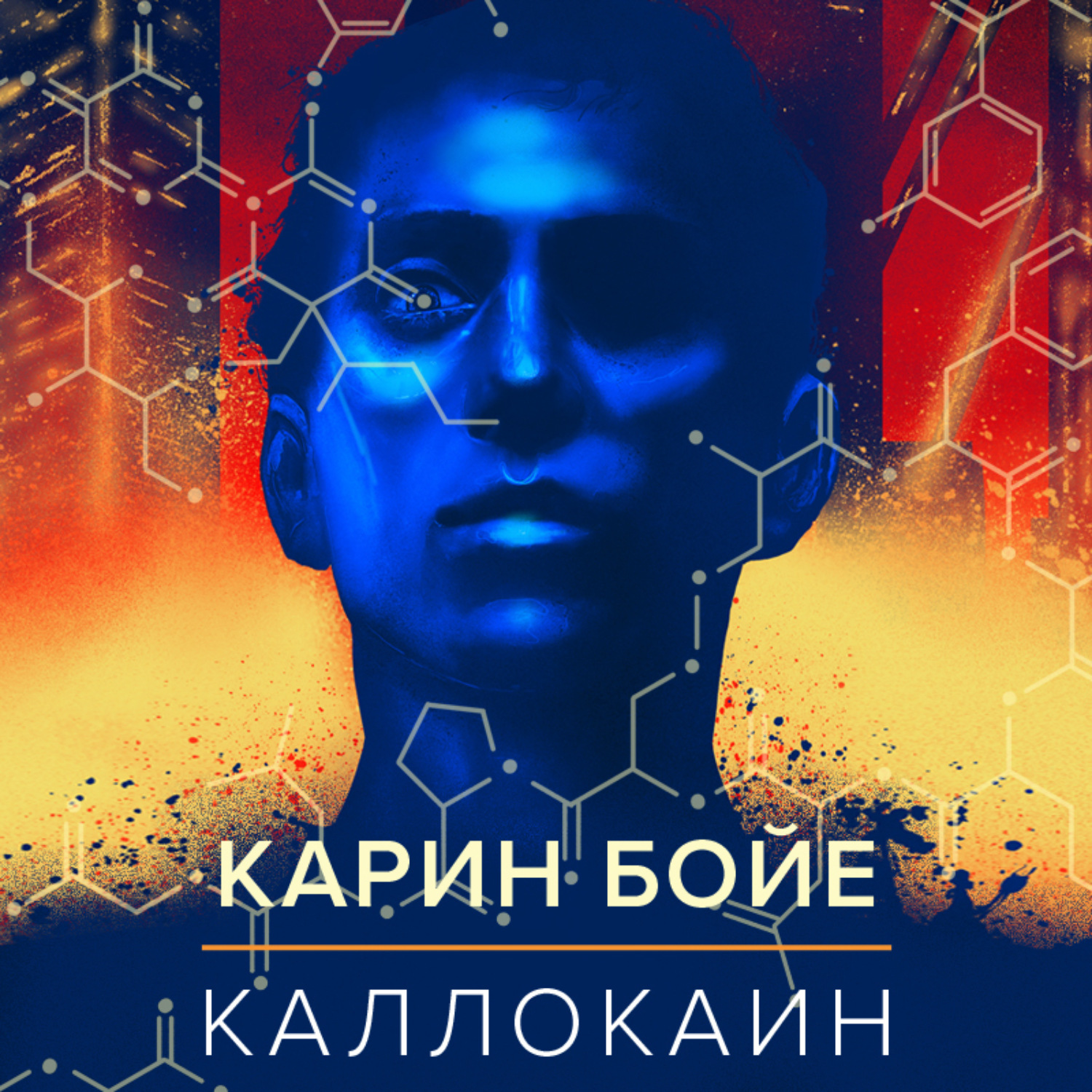 Бойе каллокаин. Каллокаин книга. Бойе. Бойе Карин "Каллокаин". Бойе к. "Каллокаин".