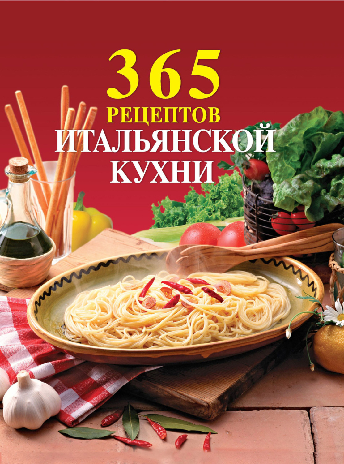 «365 рецептов итальянской кухни», Сборник рецептов – скачать pdf на Литрес