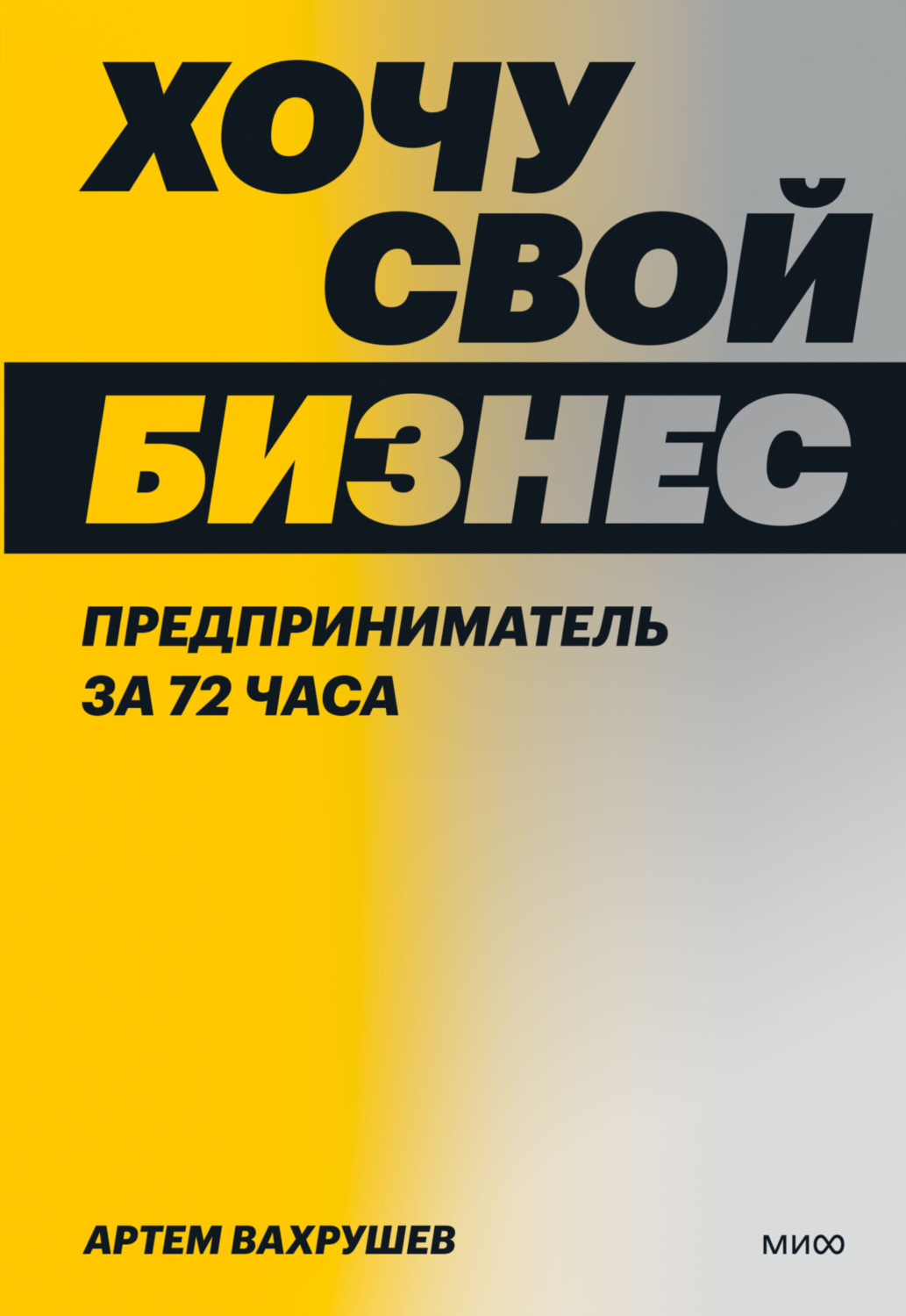 Артем Вахрушев книга Хочу свой бизнес. Предприниматель за 72 часа – скачать  fb2, epub, pdf бесплатно – Альдебаран, серия МИФ Бизнес