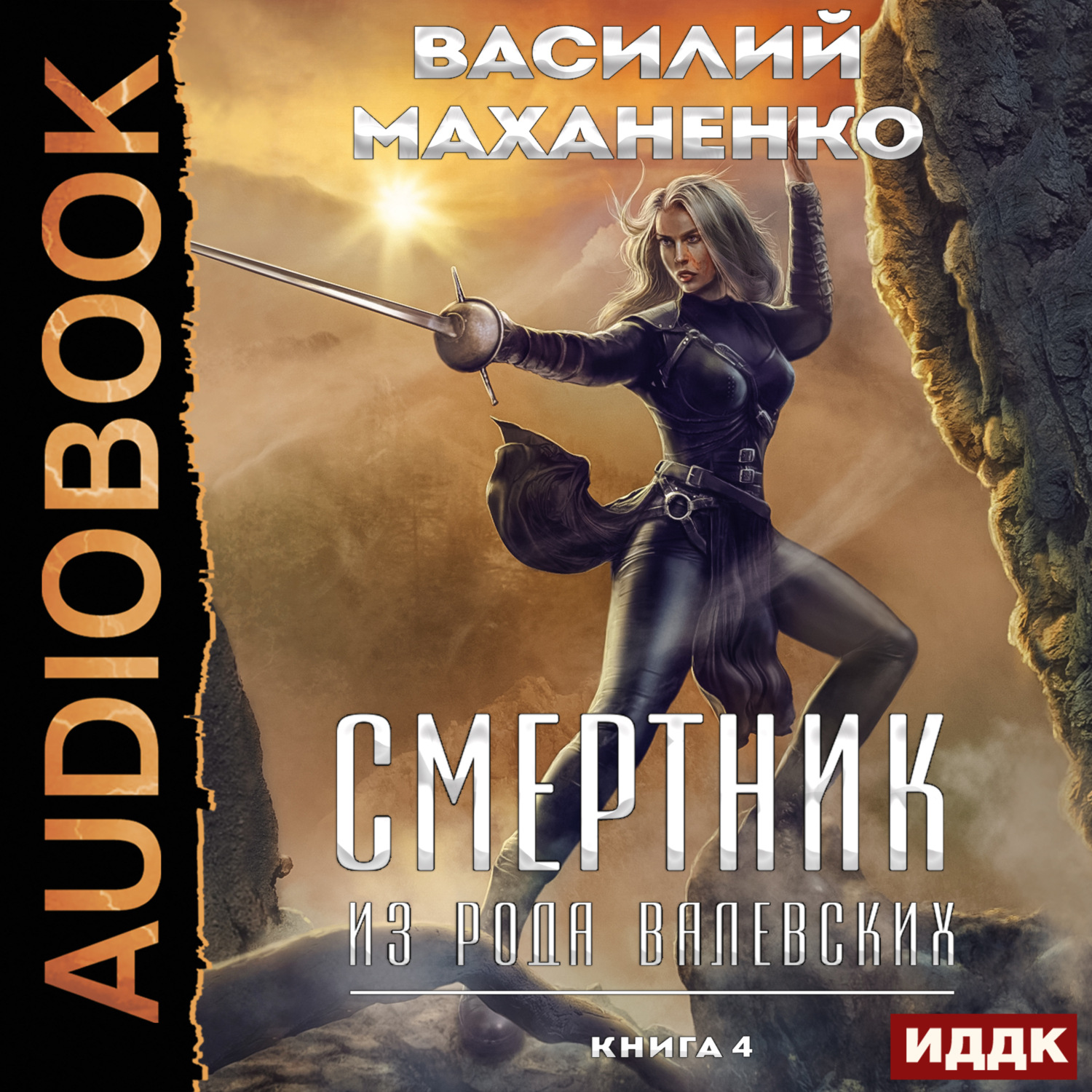 Василий Маханенко, Смертник из рода Валевских. Книга 4 – слушать онлайн  бесплатно или скачать аудиокнигу в mp3 (МП3), издательство ИДДК