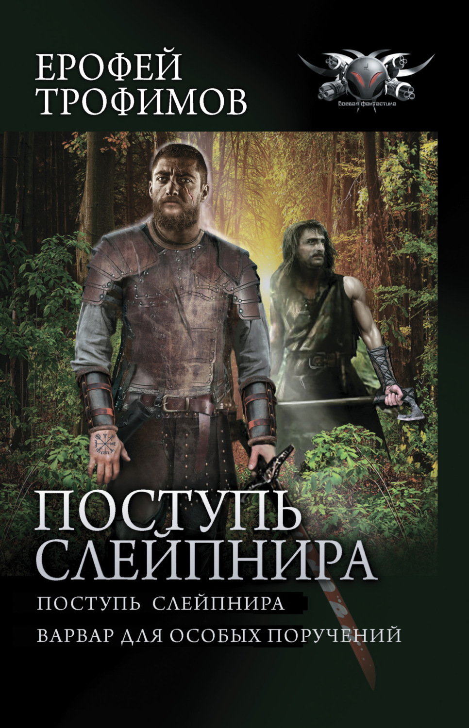 Ерофей Трофимов книга Поступь Слейпнира: Поступь Слейпнира. Варвар для  особых поручений – скачать fb2, epub, pdf бесплатно – Альдебаран, серия  БФ-коллекция