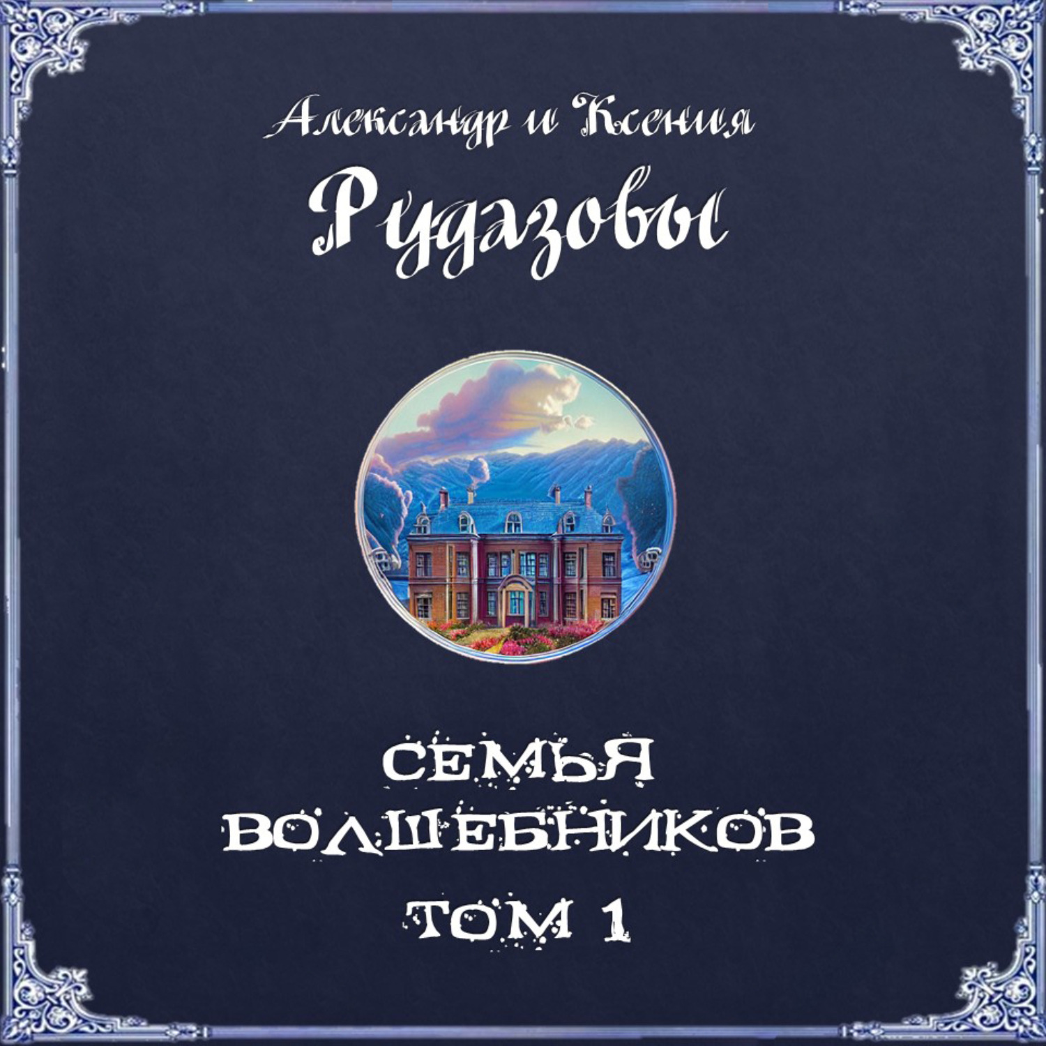 александр рудазов фанфики фото 81