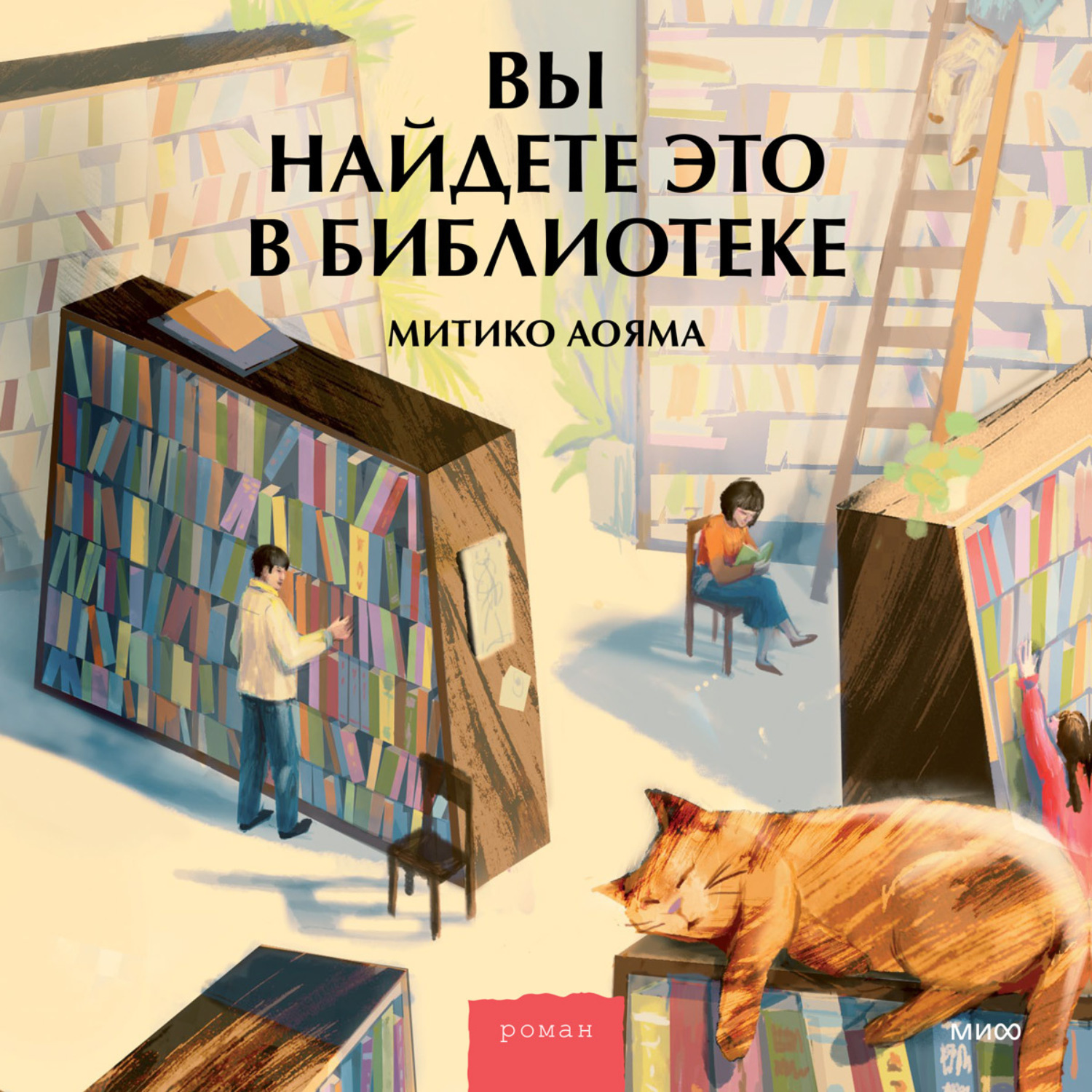 Митико Аояма, Вы найдете это в библиотеке – слушать онлайн бесплатно или  скачать аудиокнигу в mp3 (МП3), издательство Манн, Иванов и Фербер (МИФ)